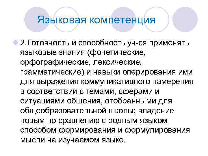 Языковая компетенция l 2. Готовность и способность уч-ся применять языковые знания (фонетические, орфографические, лексические,