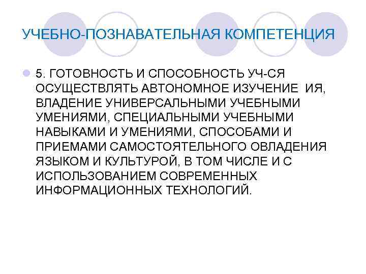 УЧЕБНО-ПОЗНАВАТЕЛЬНАЯ КОМПЕТЕНЦИЯ l 5. ГОТОВНОСТЬ И СПОСОБНОСТЬ УЧ-СЯ ОСУЩЕСТВЛЯТЬ АВТОНОМНОЕ ИЗУЧЕНИЕ ИЯ, ВЛАДЕНИЕ УНИВЕРСАЛЬНЫМИ