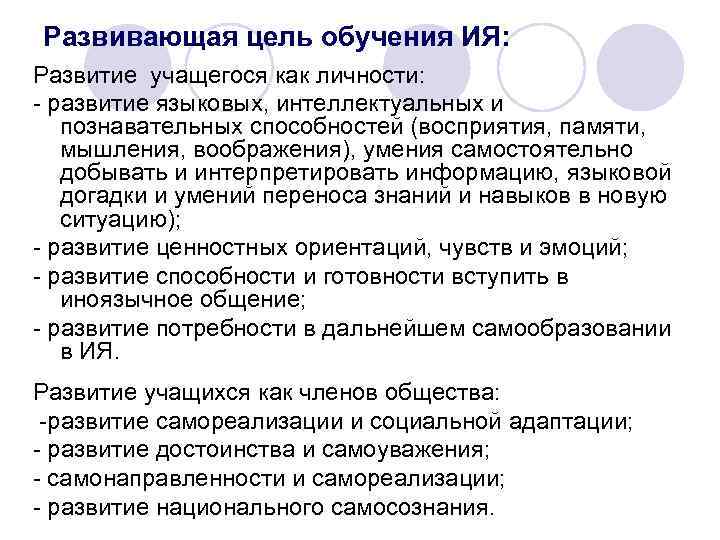 Развивающая цель обучения ИЯ: Развитие учащегося как личности: - развитие языковых, интеллектуальных и познавательных