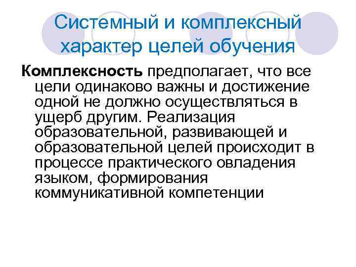 Системный и комплексный характер целей обучения Комплексность предполагает, что все цели одинаково важны и