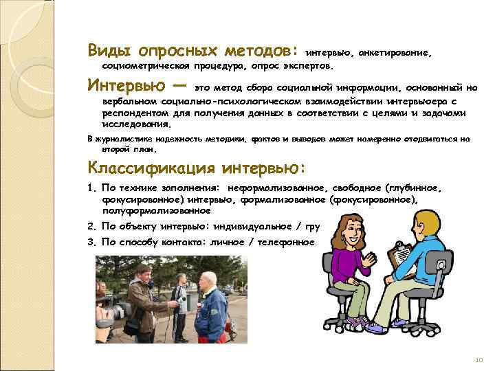 Виды опросных методов: интервью, анкетирование, социометрическая процедура, опрос экспертов. Интервью — это метод сбора