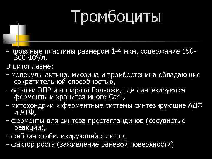 Тромбоциты - кровяные пластины размером 1 -4 мкм, содержание 150300· 109/л. В цитоплазме: -