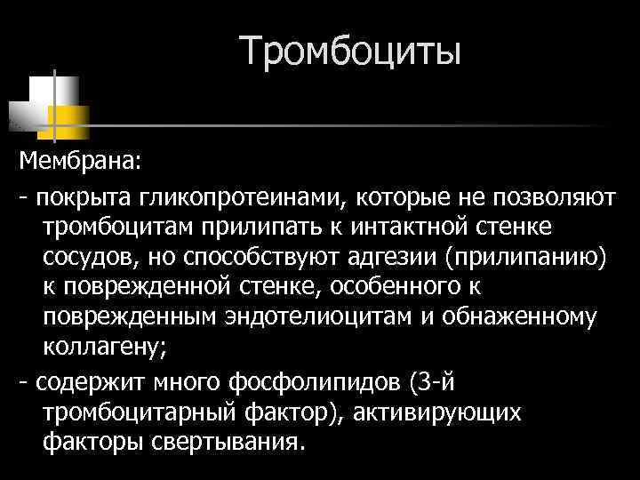 Тромбоциты Мембрана: - покрыта гликопротеинами, которые не позволяют тромбоцитам прилипать к интактной стенке сосудов,