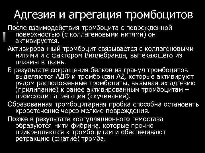 Адгезия и агрегация тромбоцитов После взаимодействия тромбоцита с поврежденной поверхностью (с коллагеновыми нитями) он