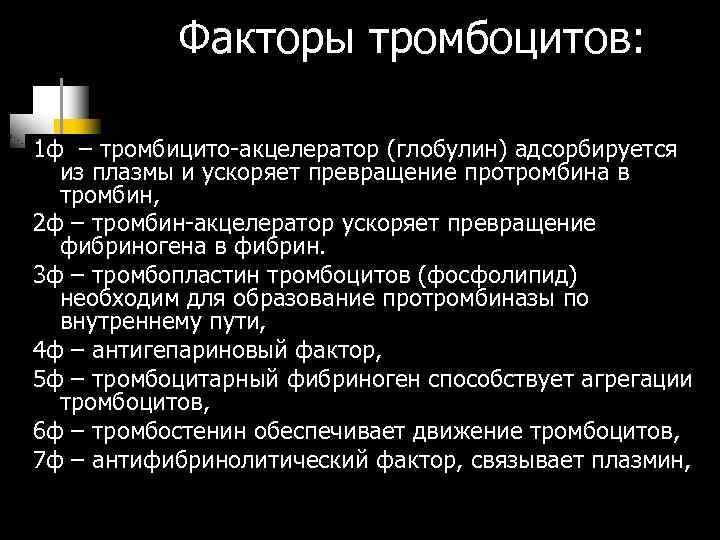 Факторы тромбоцитов: 1 ф – тромбицито-акцелератор (глобулин) адсорбируется из плазмы и ускоряет превращение протромбина