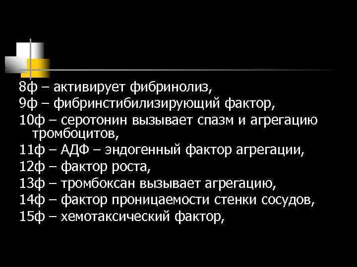 8 ф – активирует фибринолиз, 9 ф – фибринстибилизирующий фактор, 10 ф – серотонин