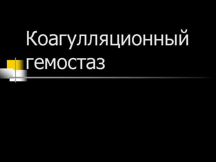 Коагулляционный гемостаз 