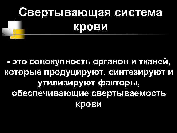 Свертывающая система крови - это совокупность органов и тканей, которые продуцируют, синтезируют и утилизируют