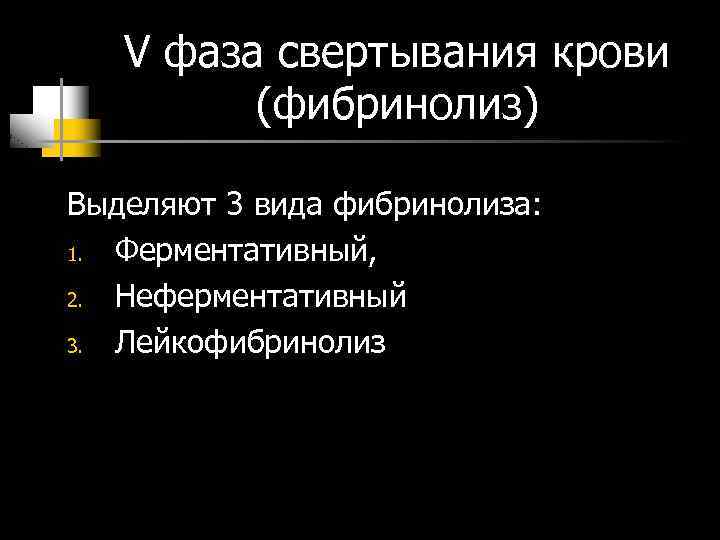 V фаза свертывания крови (фибринолиз) Выделяют 3 вида фибринолиза: 1. Ферментативный, 2. Неферментативный 3.