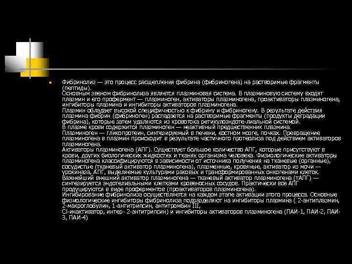 n Фибринолиз — это процесс расщепления фибрина (фибриногена) на растворимые фрагменты (пептиды). Основным звеном