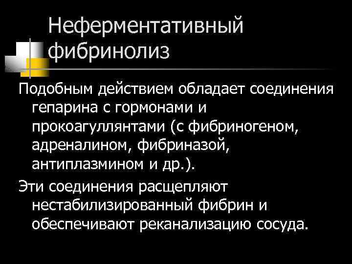 Неферментативный фибринолиз Подобным действием обладает соединения гепарина с гормонами и прокоагуллянтами (с фибриногеном, адреналином,