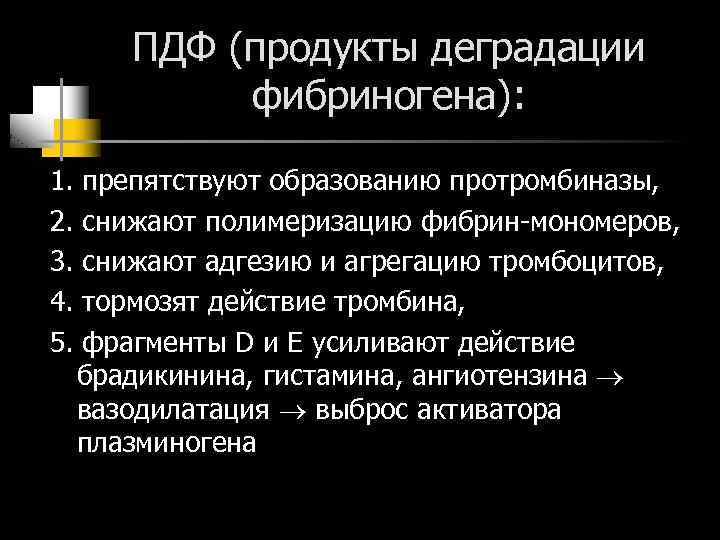ПДФ (продукты деградации фибриногена): 1. 2. 3. 4. 5. препятствуют образованию протромбиназы, снижают полимеризацию