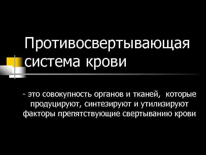 Противосвертывающая система крови - это совокупность органов и тканей, которые продуцируют, синтезируют и утилизируют