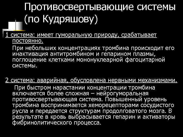 Противосвертывающие системы (по Кудряшову) 1 система: имеет гуморальную природу, срабатывает постоянно. При небольших концентрациях