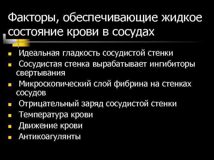 Факторы, обеспечивающие жидкое состояние крови в сосудах n n n n Идеальная гладкость сосудистой