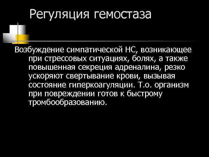 Регуляция гемостаза Возбуждение симпатической НС, возникающее при стрессовых ситуациях, болях, а также повышенная секреция