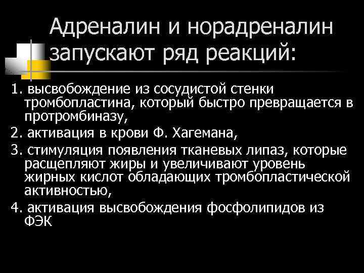 Адреналин и норадреналин запускают ряд реакций: 1. высвобождение из сосудистой стенки тромбопластина, который быстро