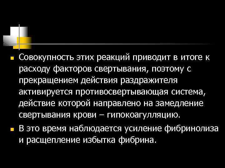 n n Совокупность этих реакций приводит в итоге к расходу факторов свертывания, поэтому с