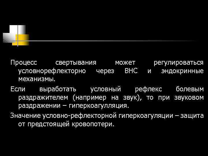 Процесс свертывания может регулироваться условнорефлекторно через ВНС и эндокринные механизмы. Если выработать условный рефлекс