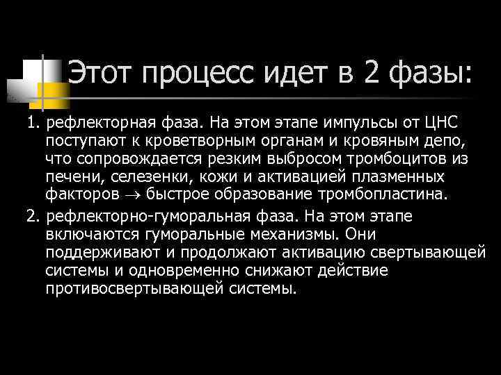 Этот процесс идет в 2 фазы: 1. рефлекторная фаза. На этом этапе импульсы от