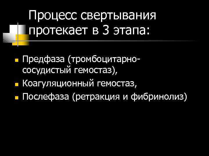 Процесс свертывания протекает в 3 этапа: n n n Предфаза (тромбоцитарнососудистый гемостаз), Коагуляционный гемостаз,