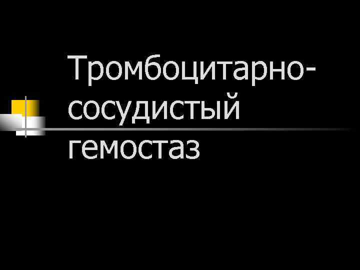 Тромбоцитарнососудистый гемостаз 