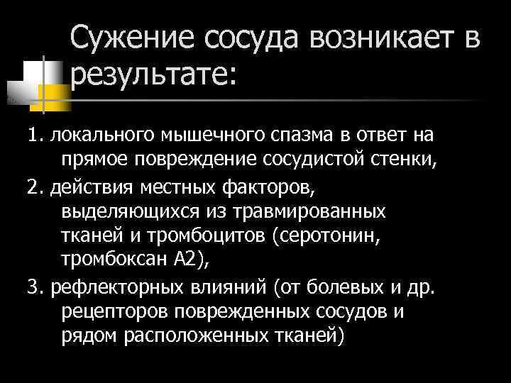 Сужение сосуда возникает в результате: 1. локального мышечного спазма в ответ на прямое повреждение