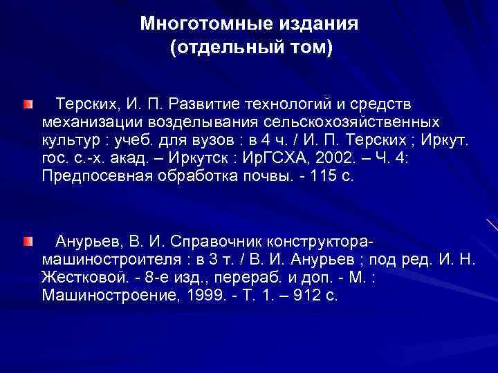 Многотомные издания (отдельный том) Терских, И. П. Развитие технологий и средств механизации возделывания сельскохозяйственных