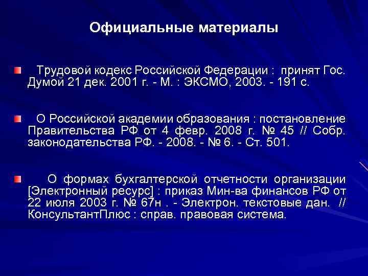 Официальные материалы Трудовой кодекс Российской Федерации : принят Гос. Думой 21 дек. 2001 г.