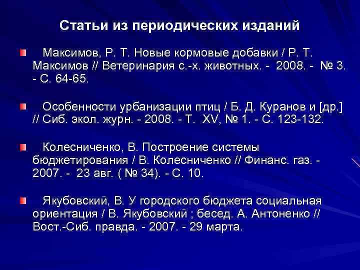 Статьи из периодических изданий Максимов, Р. Т. Новые кормовые добавки / Р. Т. Максимов