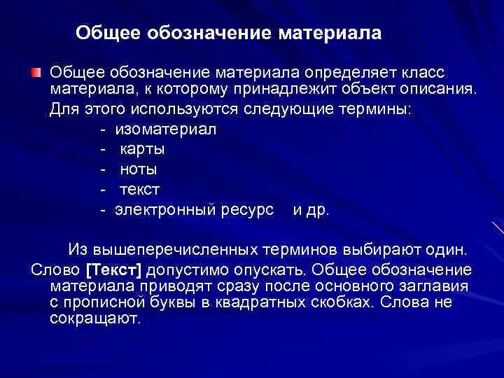 Общее обозначение материала определяет класс материала, к которому принадлежит объект описания. Для этого используются