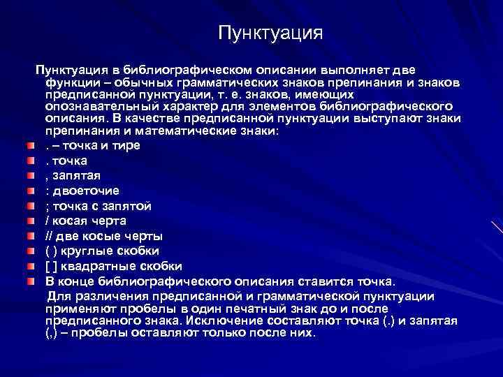  Пунктуация в библиографическом описании выполняет две функции – обычных грамматических знаков препинания и