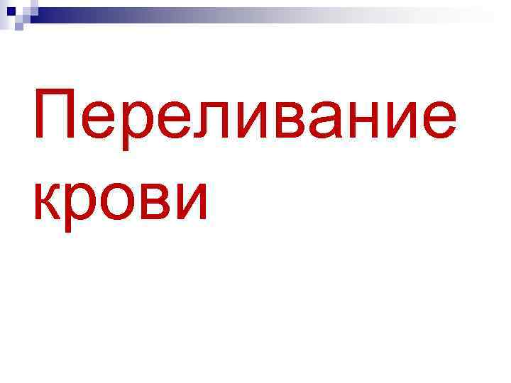 Переливание крови 