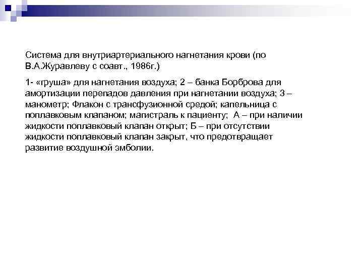 Система для внутриартериального нагнетания крови (по В. А. Журавлеву с соавт. , 1986 г.