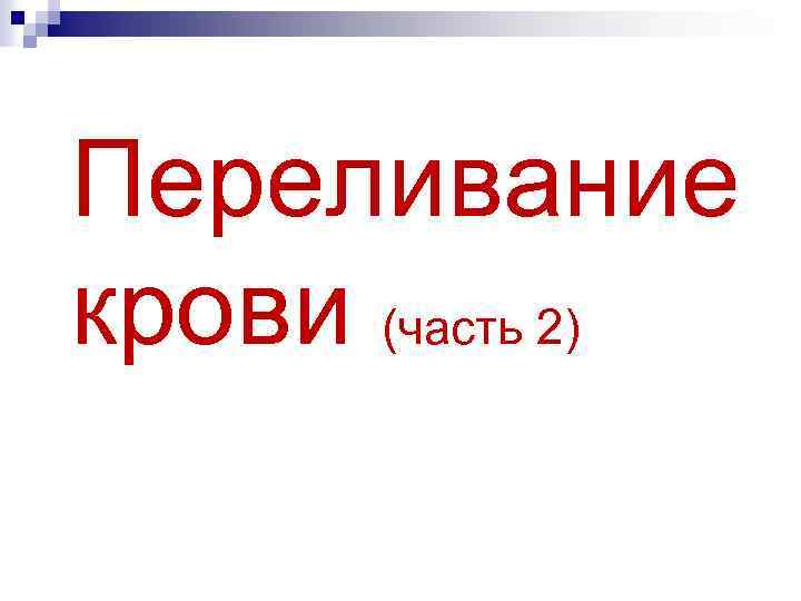 Переливание крови (часть 2) 
