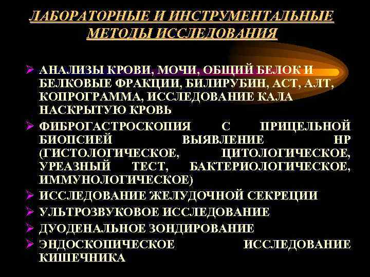 ЛАБОРАТОРНЫЕ И ИНСТРУМЕНТАЛЬНЫЕ МЕТОДЫ ИССЛЕДОВАНИЯ Ø АНАЛИЗЫ КРОВИ, МОЧИ, ОБЩИЙ БЕЛОК И БЕЛКОВЫЕ ФРАКЦИИ,