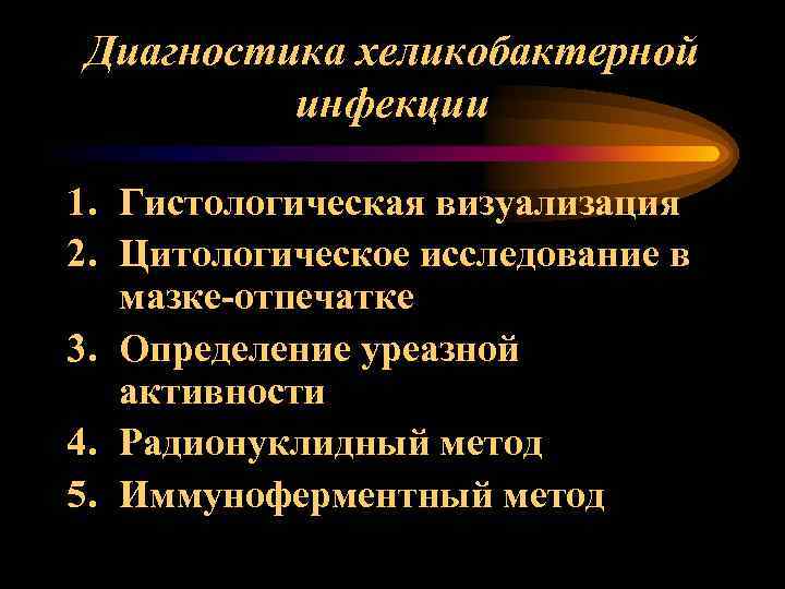 Диагностика хеликобактерной инфекции 1. Гистологическая визуализация 2. Цитологическое исследование в мазке-отпечатке 3. Определение уреазной