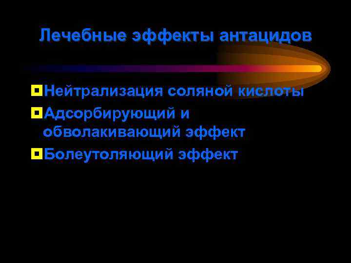 Лечебные эффекты антацидов ¥Нейтрализация соляной кислоты ¥Адсорбирующий и обволакивающий эффект ¥Болеутоляющий эффект 