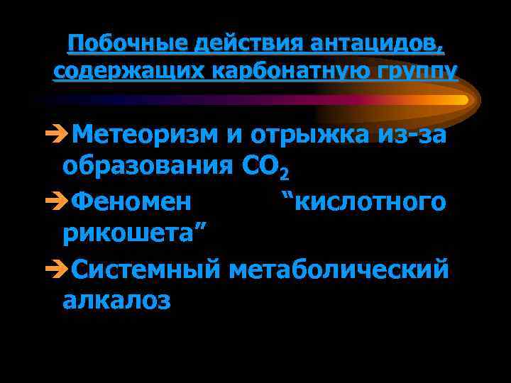Побочные действия антацидов, содержащих карбонатную группу èМетеоризм и отрыжка из-за образования СО 2 èФеномен