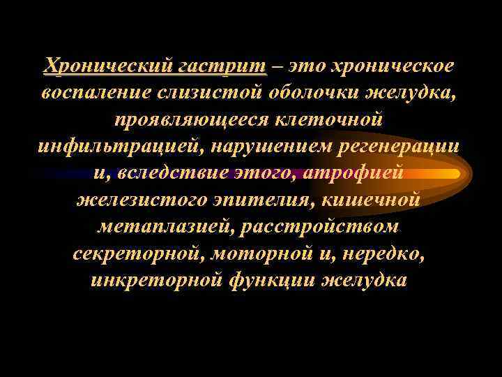 Хронический гастрит – это хроническое воспаление слизистой оболочки желудка, проявляющееся клеточной инфильтрацией, нарушением регенерации