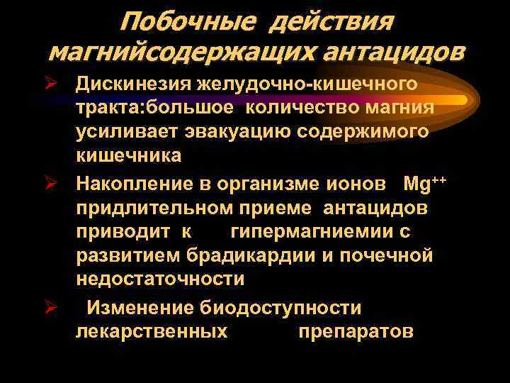 Побочные действия магнийсодержащих антацидов Ø Дискинезия желудочно-кишечного тракта: большое количество магния усиливает эвакуацию содержимого