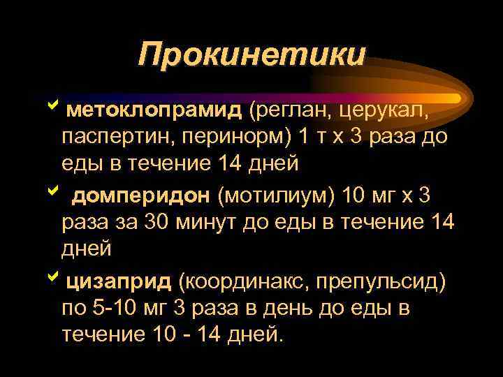 Прокинетики bметоклопрамид (реглан, церукал, паспертин, перинорм) 1 т х 3 раза до еды в