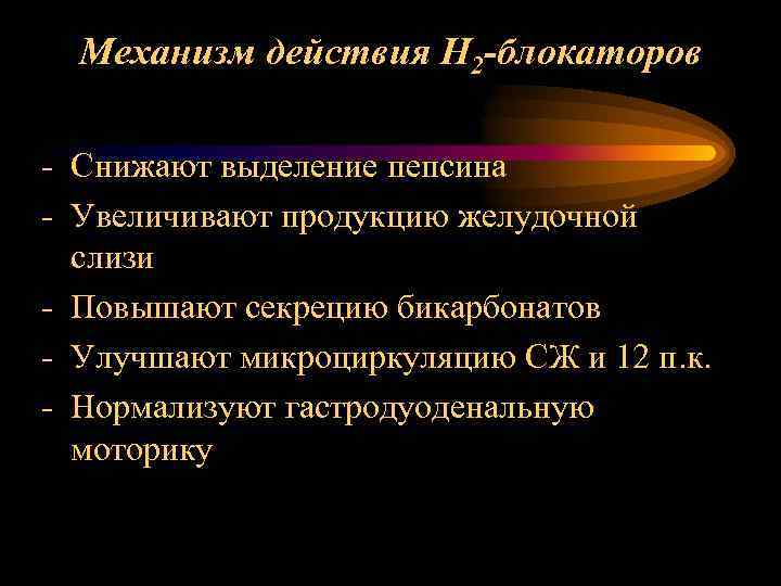 Механизм действия Н 2 -блокаторов - Снижают выделение пепсина - Увеличивают продукцию желудочной слизи