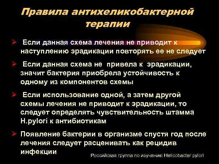Правила антихеликобактерной терапии Ø Если данная схема лечения не приводит к наступлению эрадикации повторять