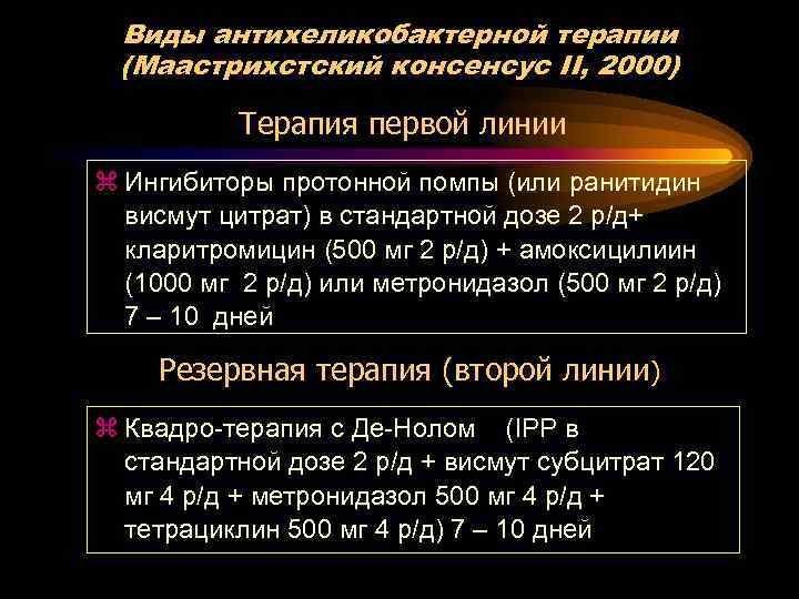 Виды антихеликобактерной терапии (Маастрихстский консенсус II, 2000) Терапия первой линии z Ингибиторы протонной помпы