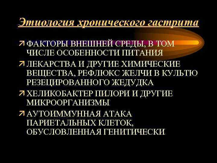 Этиология хронического гастрита ä ФАКТОРЫ ВНЕШНЕЙ СРЕДЫ, В ТОМ ЧИСЛЕ ОСОБЕННОСТИ ПИТАНИЯ ä ЛЕКАРСТВА