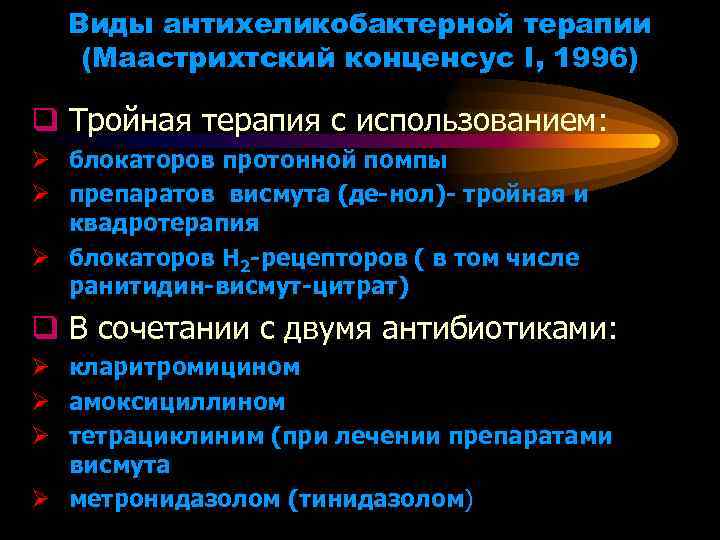 Виды антихеликобактерной терапии (Маастрихтский конценсус I, 1996) q Тройная терапия с использованием: Ø блокаторов