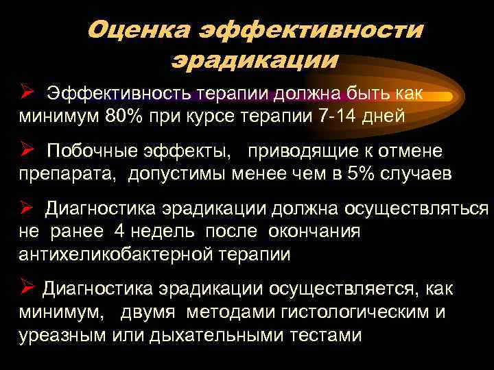 Оценка эффективности эрадикации Ø Эффективность терапии должна быть как минимум 80% при курсе терапии