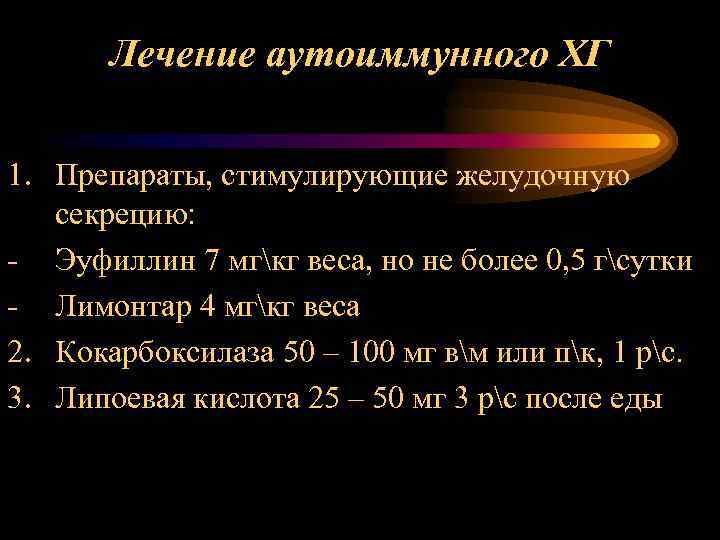 Лечение аутоиммунного ХГ 1. Препараты, стимулирующие желудочную секрецию: - Эуфиллин 7 мгкг веса, но