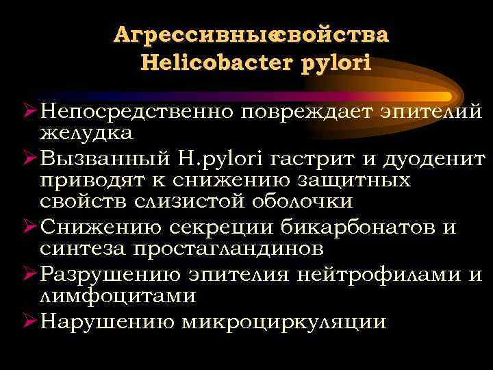 Агрессивные свойства Helicobacter pylori Ø Непосредственно повреждает эпителий желудка Ø Вызванный H. pylori гастрит